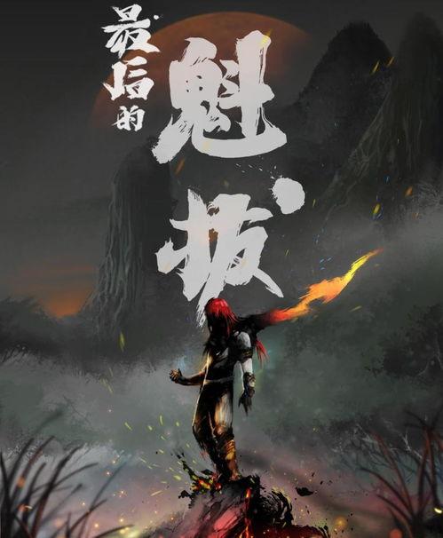 魁拔4完整版在线观看,逆天邪神完整版在线观看:揭秘神秘力量,决战巅峰之战! 第1张 魁拔4完整版在线观看,逆天邪神完整版在线观看:揭秘神秘力量,决战巅峰之战! 第1张